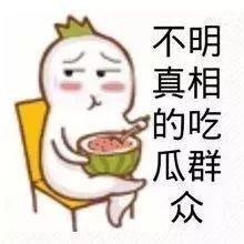 娱乐吃瓜酱敷衍